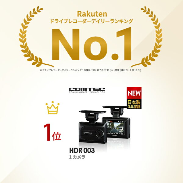 ドライブレコーダー コムテック HDR003 日本製 3年保証 ノイズ対策済 200万画素フルHD高画質 GPS 駐車監視対応 常時 衝撃録画 2.0インチ液晶 LED信号機対応ドラレコ【HDR002 後継機】