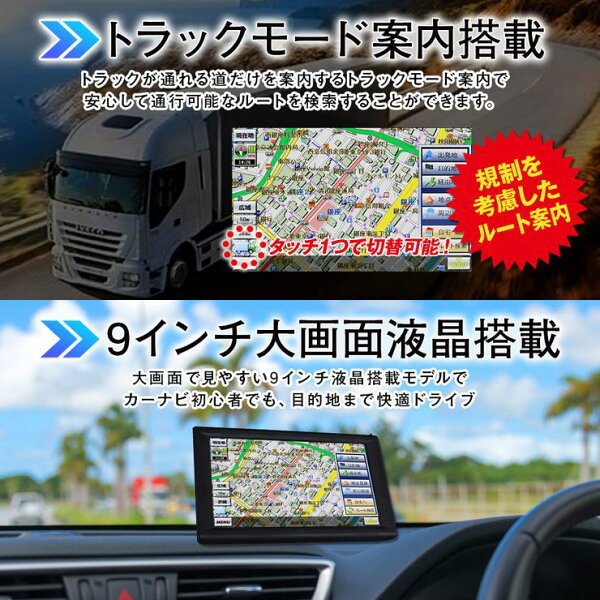 【期間限定★特価】2025年度版地図搭載 トラックモード搭載 カーナビ ポータブルナビ 9インチ ワンセグ搭載 12V　24V対応 るるぶ地図 2年間地図更新無料 大型 トラック用 TV テレビ トラックナビ
