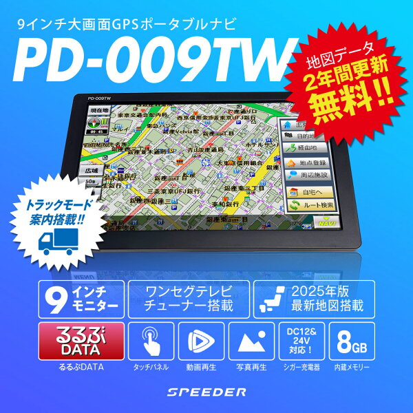【期間限定★特価】2025年度版地図搭載 トラックモード搭載 カーナビ ポータブルナビ 9インチ ワンセグ搭載 12V　24V対応 るるぶ地図 2年間地図更新無料 大型 トラック用 TV テレビ トラックナビ