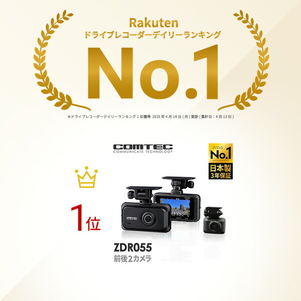 ランキング1位 ドライブレコーダー 前後2カメラ コムテック ZDR055 日本製 3年保証 ノイズ対策済 前後200万画素 フルHD高画質 常時 衝撃録画 GPS搭載 駐車監視対応 2.7インチ液晶 ドラレコ