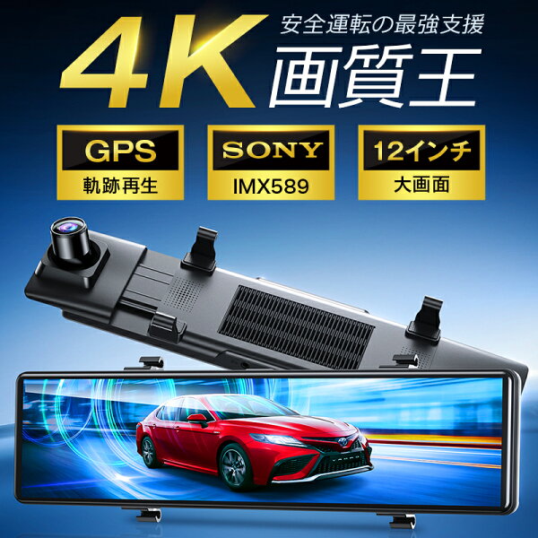 42冠達成【COUPONで9,380円・爆安SALE】 ドライブレコーダー ミラー型 4K フルHD 画質王 2160P GPS追跡 前後 2カメラ SONYセンサー 4K UHD 829万画素 暗視 12インチ大画面 WDR タッチパネル式 アプリ連携 GPS 24時間駐車監視 170°広角 ループ/衝撃/上書き録画 動体検知