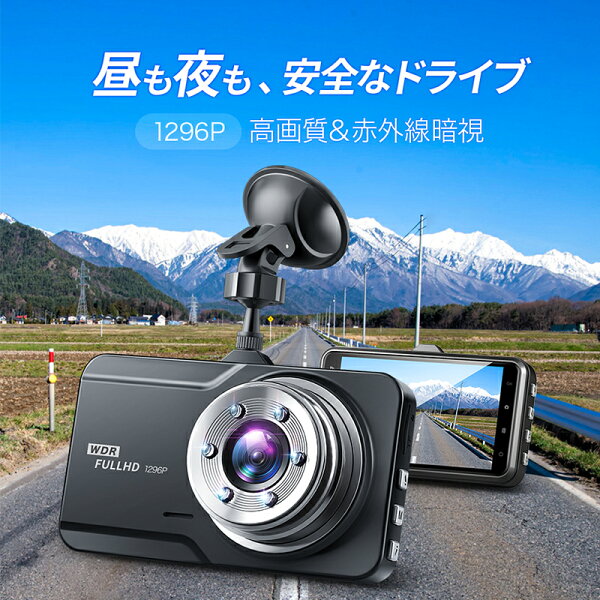 【COUPONで3,790円・超お得SALE】 ドライブレコーダー 前後 2カメラ 1296P高画質&SONYセンサー FULLHD 300万画素 赤外線暗視 ドラレコ 24時間駐車監視 170°広角 ループ録画 動体検知 暗視 WDR 衝撃録画 常時録画 上書き録画 Gセンサー あおり運転対策