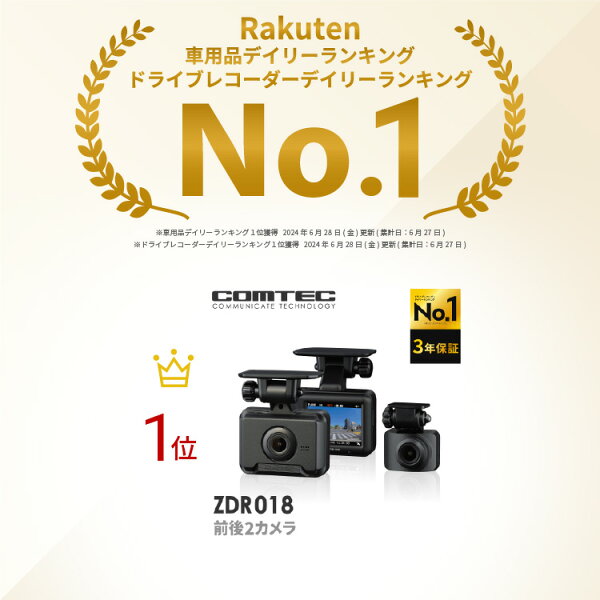 ドライブレコーダー 前後2カメラ コムテック ZDR018 3年保証 ノイズ対策済 前後200万画素 フルHD高画質 常時 衝撃録画 GPS搭載 駐車監視対応 2.0インチ液晶【ZDR017 後継機】
