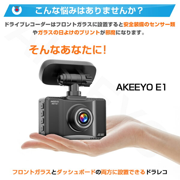 「クーポン→7,778円!」ドライブレコーダー 前後 反転設置可能 2K 30fps 1440P 200万画素 AKEEYO ドラレコ 前後スーパーキャパシタ内蔵 GPS WDR IP67防水 ノイズ対策 32GBカード同梱 G-Sensor エンジン連動 バック連動 常時録画 緊急録画 AKY-E1