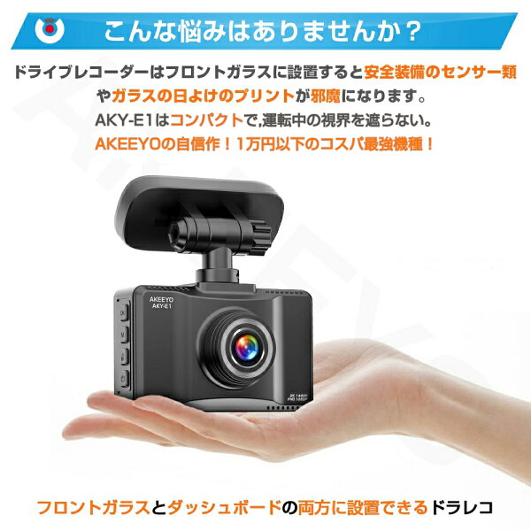 【ポイント5倍&】楽天1位 ドライブレコーダー 前後 2カメラ ドラレコ シガーソケット 反転設置 高画質 小型 AKEEYO ドラレコ 2K 30fps 1440P 200万画素 WDR GPS Gセンサーノイズ対策 IP67防水 緊急/常時録画 衝撃感知 エンジン連動 バック連動 AKY-E1