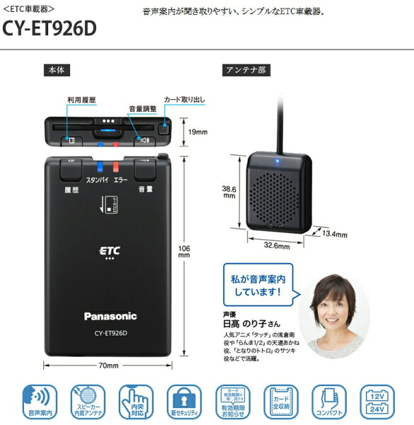 Panasonic・CY-ET926D・【セットアップ込み】アンテナ分離型・音声案内タイプ《四輪車専用/ETC車載器》新セキュリティ対応品※二輪車には使用できません