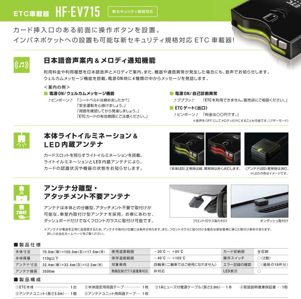 日立 Astemoアフターマーケットジャパン・ETC車載器・HF-EV715・【セットアップ込み】音声案内タイプアンテナ分離型《四輪車専用》新セキュリティ対応※HF-EV007の後継機※二輪車には使用できません