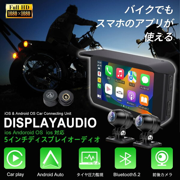 バイク用ナビ 5インチ スマートモニター ドライブレコーダー 前後カメラ バイクナビ ドラレコ 防水 ポータブル ディスプレイオーディオ バイク用ドラレコ HD1080Pカメラ GPSナビ CarPlay・Androi Auto対応 タイヤ空気 駐車監視 Bluetooth5.2 地図トラブル対策 バイクドラレコ