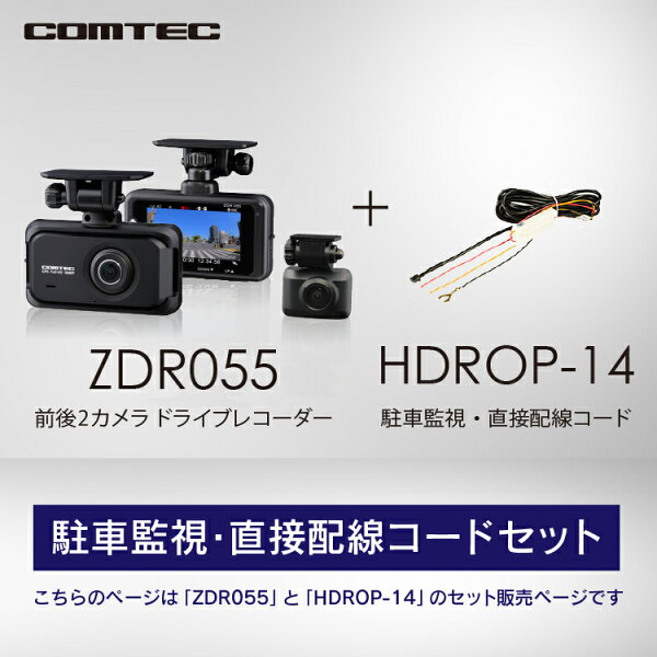 ドライブレコーダー 前後2カメラ コムテック ZDR055+HDROP-14 駐車監視コードセット 日本製 3年保証 ノイズ対策済 フルHD高画質 常時 衝撃録画 GPS搭載 駐車監視対応 2.7インチ液晶 ドラレコ【ZDR035 後継機】