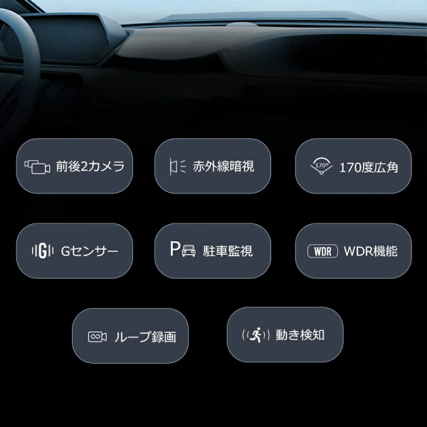【クーポンで4380円】【最新進化版&1440P】 ドライブレコーダー 前後 2カメラ 360度 1440P FHD超高解像度 370万画素 赤外線暗視ライト 170度超広角 ドラレコ 駐車監視 動体検知 Gセンサー HDR WDR 全国LED信号機対策 テープ式&吸盤式 敬老の日 ギフト