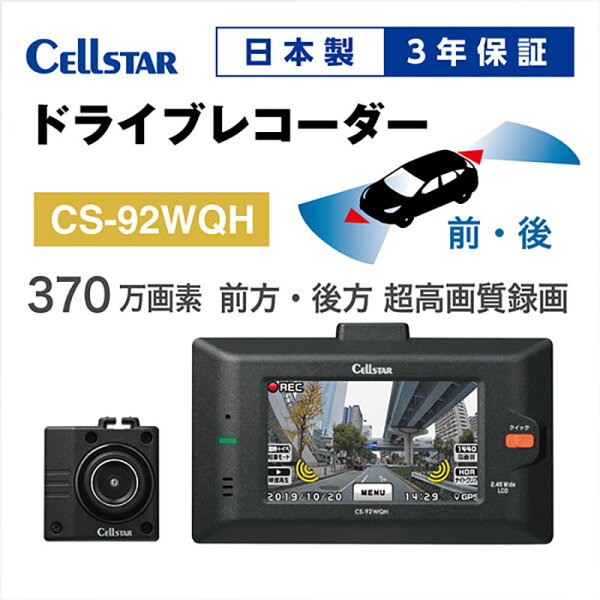 【ふるさと納税】ドライブレコーダー CS-92WQH ドラレコ 高品質 超高画質 日本製 前後 ナイトビジョン タッチパネル GPS搭載 HDR搭載
