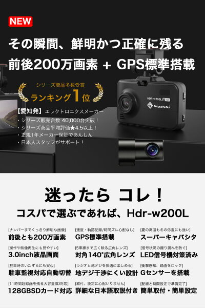 ＼決算セール 2,000円クーポン／好評予約販売中【ランキング1位 GPS搭載 評価4.55点】 ドライブレコーダー 前後 駐車監視 前後カメラ 前後2カメラ 200万画素 前後セット フルHD 高画質 WDR 広角 衝撃録画 ノイズ対策済 LED信号機対策 人気 簡単 取り付け 送料無料 HDR-w200L