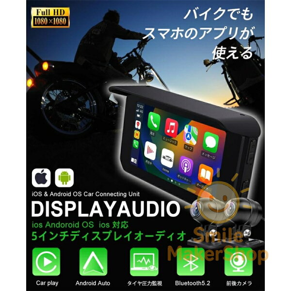 バイク用ナビ 5インチ スマートモニター ドライブレコーダー 前後カメラ バイクナビ ドラレコ 防水 ポータブル ディスプレイオーディオ タイヤ空気圧 駐車監視 CarPlay・Androi Auto対応 カープレイ タイヤ空気圧 Bluetooth 地図トラブル対策 バイク
