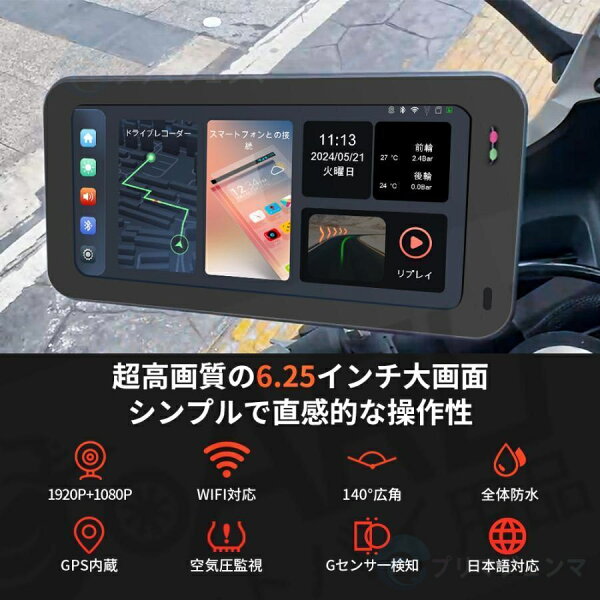 バイクナビ バイク用ナビ 6.25インチ スマートモニター ドライブレコーダー 前後カメラ IP67防塵防水 ポータブル ディスプレイオーディオ バイク ドライブレコーダー タイヤ空気圧 駐車監視 SONY322センサー 2K カープレイ 地図トラブル対策 バイク