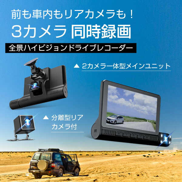 「Sonyセンサー&3カメラ」ドライブレコーダー 360度 前後カメラ 4.0インチ 300万画素 駐車監視 HD 高画質 1296Pフル WDR 暗視機能 あおり運転対策 動体検知 衝撃録画 常時録画 ループ録画 高速起動 英語/日本語対応 最新型