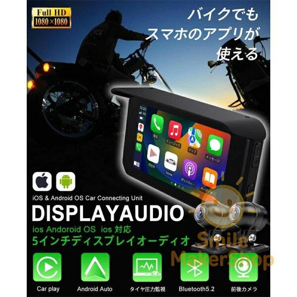 バイク用ナビ 5インチ スマートモニター ドライブレコーダー 前後カメラ バイクナビ ドラレコ 防水 ポータブル ディスプレイオーディオ タイヤ空気圧 駐車監視 CarPlay・Androi Auto対応 カープレイ タイヤ空気圧 Bluetooth 地図トラブル対策 GPS 防水 耐熱 振動吸収