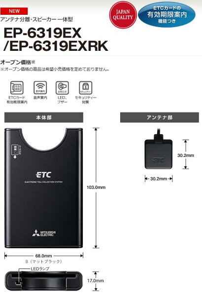 三菱電機・音声案内タイプ・EP-6319EXRK5・【セットアップ込み】アンテナ分離型《四輪車専用/ETC車載器》※ EP-6318EXRKの後継機種です※二輪車には使用できません