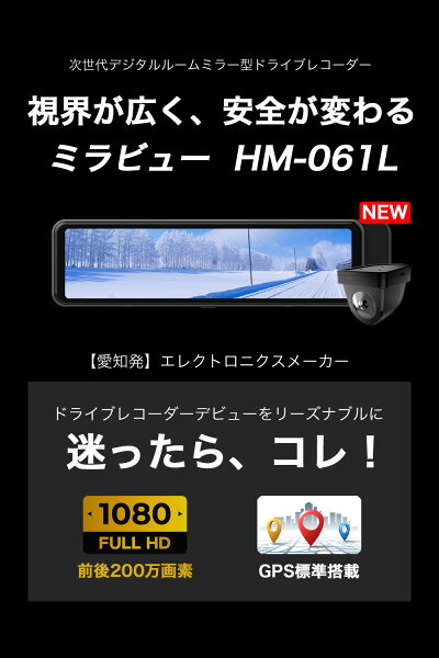 ＼最大3,000円クーポン／20日迄【楽天1位 迷ったら これ 最新型 】 ドライブレコーダー ミラー 前後 デジタルインナーミラー ドライブレコーダー ミラー型 前後カメラ ズーム機能 GPS搭載 駐車監視 ノイズ対策済 ドラレコ デジタルルームミラー 型番Hm-061L