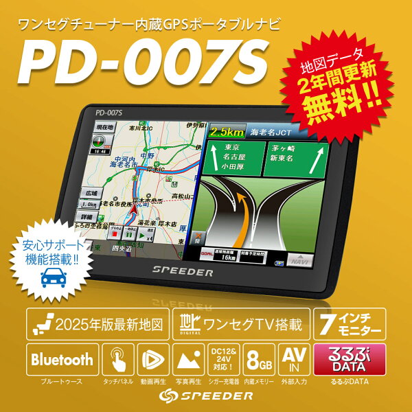 【期間限定★特価】2025年度版地図搭載 カーナビ 7インチ ポータブルナビ るるぶ 2年間地図更新無料 ワンセグ 地デジチューナー内蔵 オービス対応 観光地情報