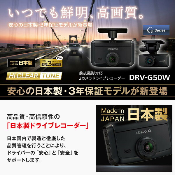 【ふるさと納税】2カメラ ドライブレコーダー KENWOOD DRV-G50W | GPS対応 デュアルカメラ 常時録画 車載カメラ 安全運転｜人気 おすすめ 送料無料｜神奈川県 横浜市