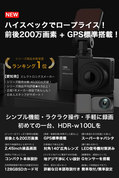 ＼スーパーSALE限定 3,000円クーポン 好評予約販売中／11日迄【入門機に最適】 ドライブレコーダー 前後2カメラ 前後 200万画素 前後カメラ GPS搭載 フルHD高画質 ノイズ対策済 ドラレコ あおり運転抑止 送料無料 1年保証 LED信号機対応 人気 簡単取付 型番HDR-w100L