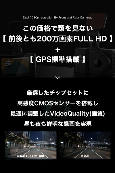 ＼スーパーSALE限定 3,000円クーポン 好評予約販売中／11日迄【入門機に最適】 ドライブレコーダー 前後2カメラ 前後 200万画素 前後カメラ GPS搭載 フルHD高画質 ノイズ対策済 ドラレコ あおり運転抑止 送料無料 1年保証 LED信号機対応 人気 簡単取付 型番HDR-w100L