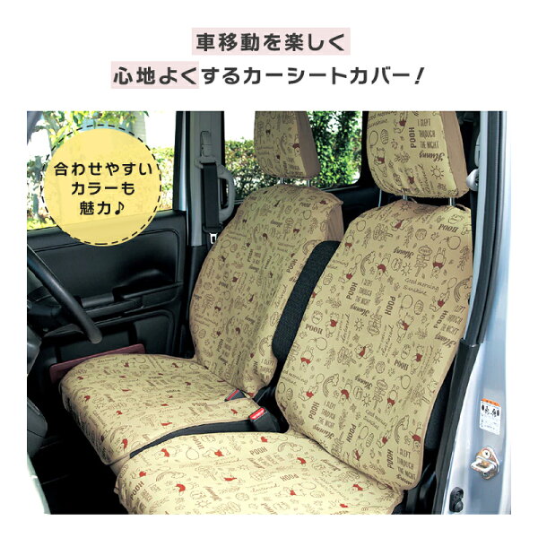 【15%OFF! 1/8(木)9:59迄】◆2枚SET◆【Disney】 ディズニー 軽自動車用撥水フィットカーシートカバー ◆ フロント用2枚／リア用2枚◆ ◇ カー用品 車 シートカバー カーシートカバー 軽自動車 後部座席 運転席 おしゃれ プーさん 夏 撥水 ◇