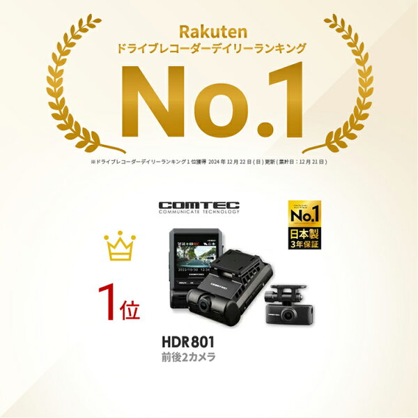 ドライブレコーダー 前後2カメラ コムテック HDR801 日本製 3年保証 ノイズ対策済 フルHD高画質 常時 衝撃録画 GPS搭載 駐車監視対応 2.4インチ液晶 ドラレコ