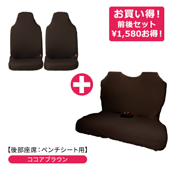 【伸びるシートカバー前後セット(後部座席:ベンチシートタイプ)】 リフィットシートカバー軽自動車・普通車・コンパクトカー フリーサイズ 汎用 洗える