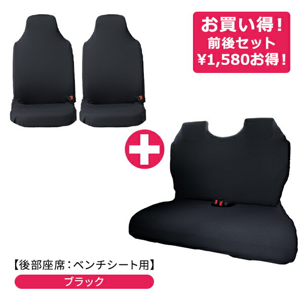 【伸びるシートカバー前後セット(後部座席:ベンチシートタイプ)】 リフィットシートカバー軽自動車・普通車・コンパクトカー フリーサイズ 汎用 洗える