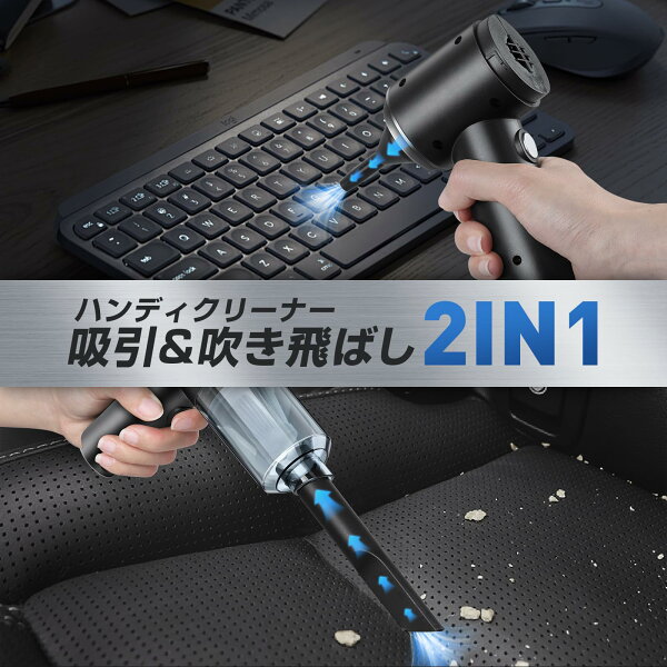 ハンディクリーナー コードレス 車 強力 吸引力 車用掃除機 吸引モード 送風モード ハンディ掃除機 ハイパワー 超強力 超軽量 大容量 小型掃除機 コードレスクリーナー
