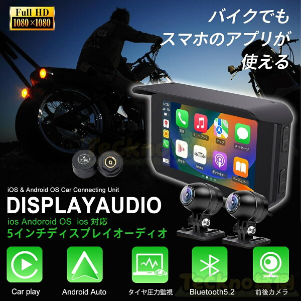 【新春大セール！全品 5% OFF 限定クーポン】 バイク用ナビ 5インチ 防水 スマートモニター ドライブレコーダー 前後カメラ ポータブル ディスプレイオーディオ HD1080Pカメラ GPSナビ CarPlay・Androi Auto対応 タイヤ空気 駐車監視 Bluetooth5.2 地図トラブル対策