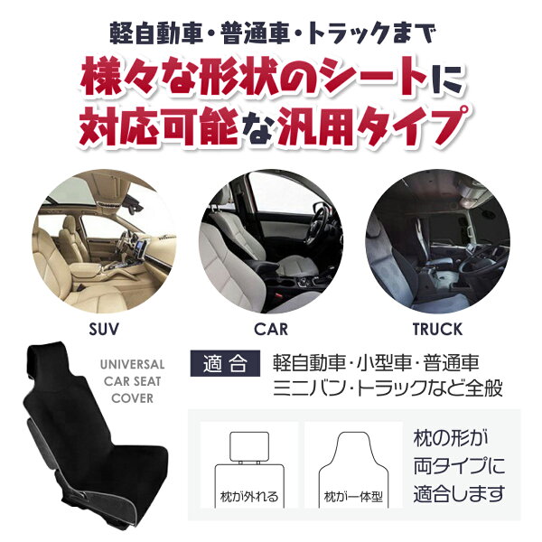 カーシートカバー かけるだけ 防水 シートカバー フロント 汎用 防水シート 車 軽自動車 小型車 普通車 ミニバン トラック 簡単装着 汚れ防止 撥水加工 前席用 1枚 2枚セット 枕一体型 車内 インテリア シンプル