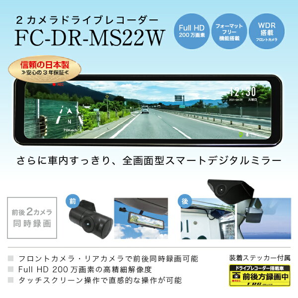 【ふるさと納税】 ドライブレコーダー 日本製 3年保証 ドラレコ フォーマットフリー搭載 FC-DR-MS22W 200万画素 2カメラ 選べる 取付 a80-039 b120-021