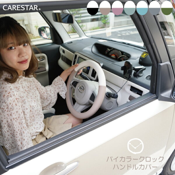 CARESTAR バイカラー レザー ハンドルカバー Sサイズ かわいい くすみカラー アースカラー ステアリング 軽自動車 普通車 適合多車種 タント ラパン ハスラー キャンバス アルト ココア ワゴンアール z-style ケアスター