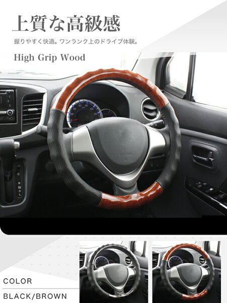 ハンドルカバー 軽自動車 ハイグリップウッド Sサイズ Mサイズかわいい おしゃれ 太くならない コンパクトカー ミニバン ブラウン ブラック S 36.5-37.9cm M 38-39cm フェリスヴィータ