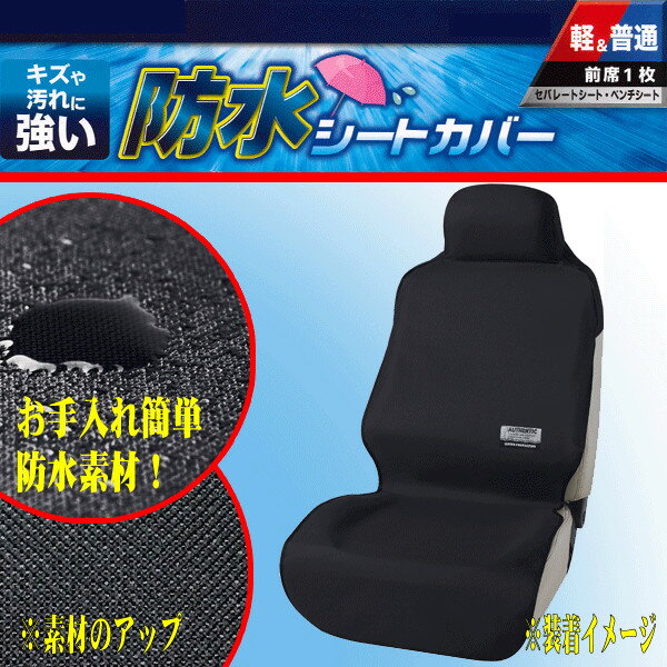 運転席・助手席兼用 エプロンタイプ防水汎用シートカバー『ファインテックス』(ブラック 1席分)
