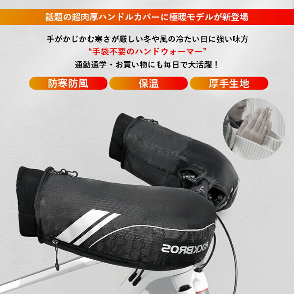 マラソンSALE★10%OFF【4250円→3825円】自転車 【送料無料】 ハンドルカバー バイクハンドルカバー サイクルグローブ サイクリンググローブ 冬用 防寒 防風 撥水 裏起毛 ハンドウォーマー 寒さ対策 3Mシンサレート フリースボア リフレクター 雪 ストレートハンドル用