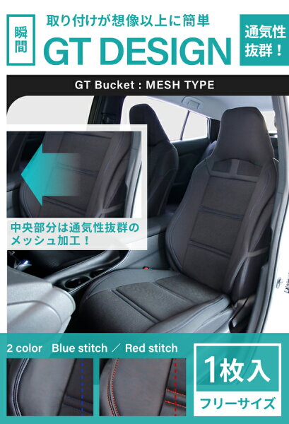 シートカバー 軽自動車 GTバケットメッシュ 前席1枚 汎用 エプロンタイプ フリーサイズかわいい おしゃれ フロント レッド ブルー ノア ヴォクシー ルーミー eKワゴン ムーヴ ハスラー ソリオ ワゴンR フェリスヴィータ