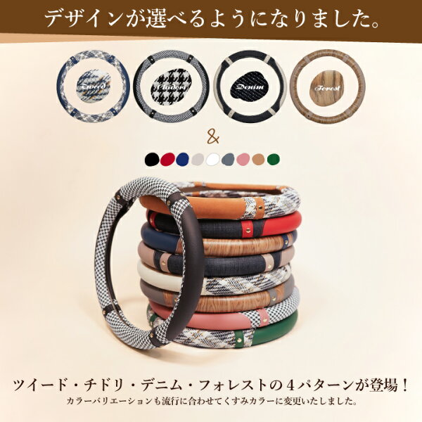 【店内全品5%引き】お買い物マラソン ハンドルカバー アイコニック21 ツイード チェック チドリ デニム 4種類 36通り ステアリングカバー Sサイズ 千鳥格子 木目調 ウッド 普通車 ミニバン 軽自動車ハンドルカバー カバー O型 D型 適合 ハンドル 送料無料 ケアスター