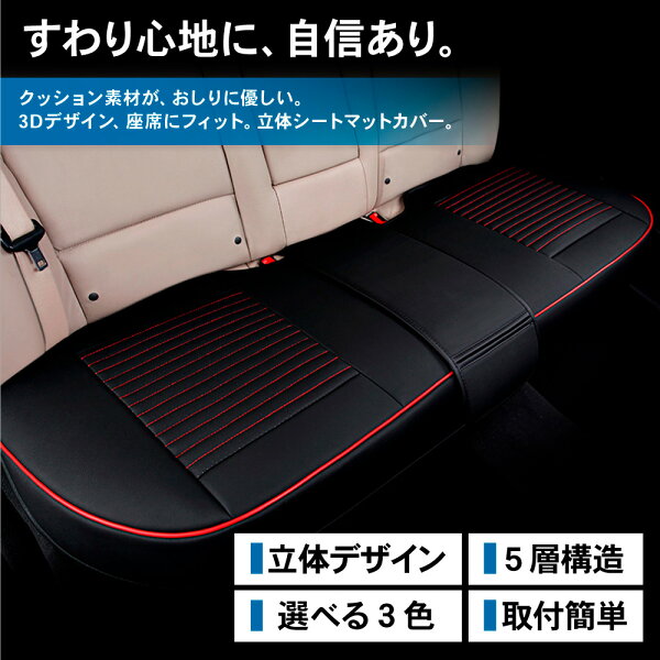 【2/4〜マラソン期間P5倍＆限定クーポン配布!!】[後部座席用] シートカバー 車 ドライブ シート 汎用 ドライビングシート 座面 防水 後部座席 座席 カーシート カバー カー用品 軽自動車 乗用車 セダン 黒 ブラック レッドステッチ ベージュ 選べる3色
