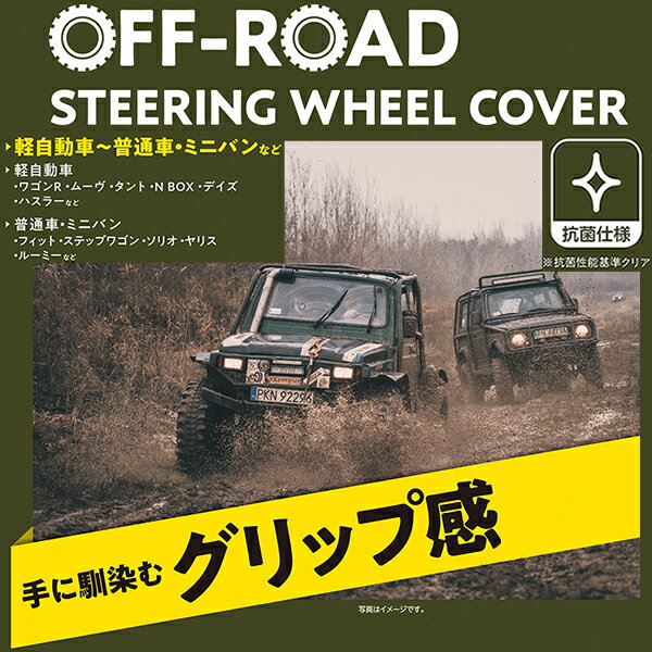 ハンドルカバー 軽自動車 オフロード 抗菌 Sサイズ おしゃれ ブラック オリーブ ベージュ ブルーグレー コンパクトカー ミニバン nbox タント ワゴンR エブリィワゴン スペーシア S 36.5-37.9cm フェリスヴィータ