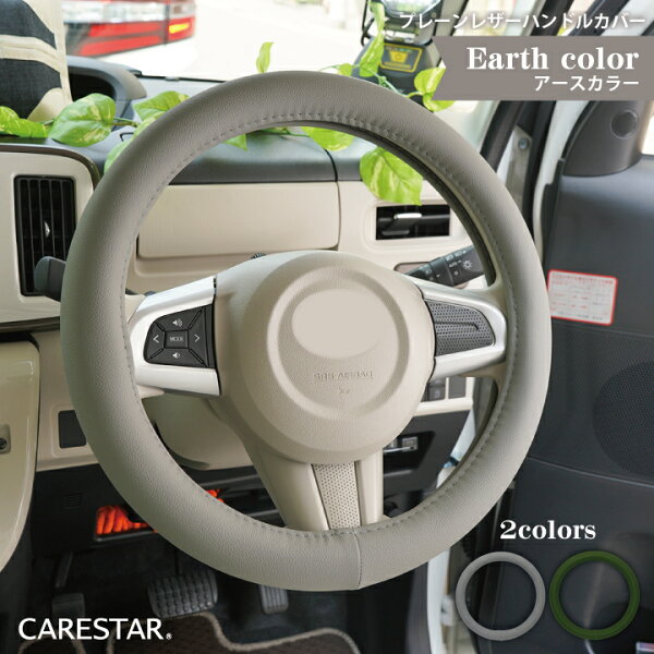ソフトグリップ プレーン レザー ハンドルカバー Sサイズ ベージュ ブラック ピンク ブルー レッド ブラウン キャメル ホワイト イエロー 軽自動車 普通車 ステアリング z-style ケアスター