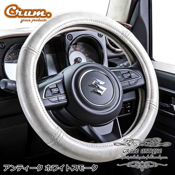 【2/19-23限定エントリーでP10倍】 日本製 ハンドルカバー アンティーク 軽自動車 Sサイズ Mサイズ おしゃれ ステアリングカバー 正円型・異形型 両設定あり カスタム ドレスアップ パーツ クラシック ヴィンテージ レトロgrace Crum アクセサリー ANTIQUEシリーズ