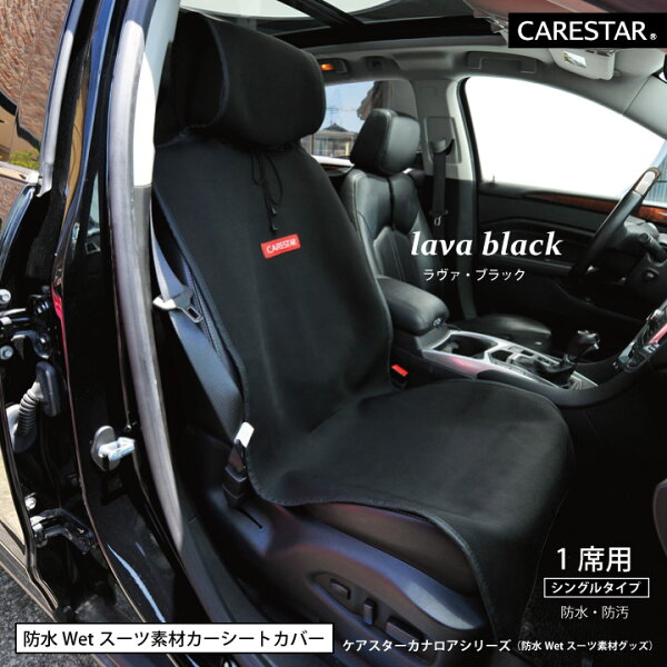 【店内全品5%引き】お買い物マラソン 2席セット シートカバー 防水 ブラック カナロア シングル 1席 運転席・助手席用 ウェットスーツ素材 かわいい ペット アウトドア 汎用 軽自動車 普通車 兼用 洗える 布 カー シート カバー 車 内装パーツのCARESTAR ケアスター