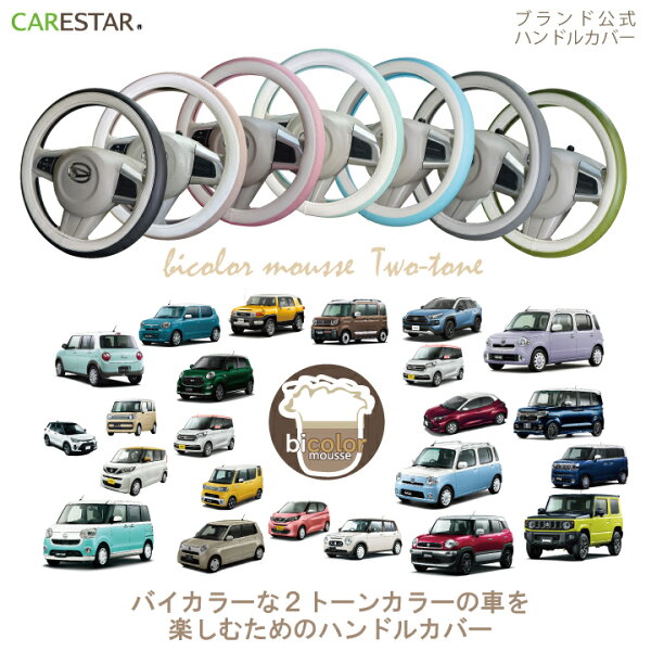 CARESTAR バイカラームース ハンドルカバー おしゃれ かわいい パステル ツートン くすみカラー アースカラー Sサイズ ラパン ハスラー キャンバス ココア ワゴンR アクア ステアリング 軽自動車 普通車 z-style ケアスター