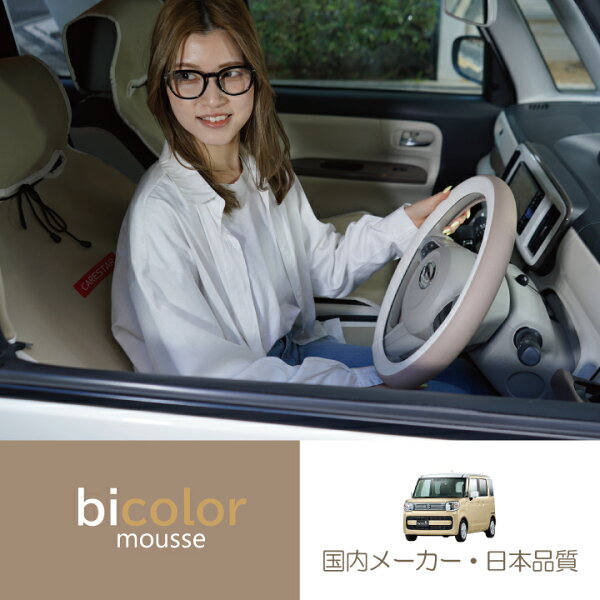 CARESTAR バイカラームース ハンドルカバー おしゃれ かわいい パステル ツートン くすみカラー アースカラー Sサイズ ラパン ハスラー キャンバス ココア ワゴンR アクア ステアリング 軽自動車 普通車 z-style ケアスター