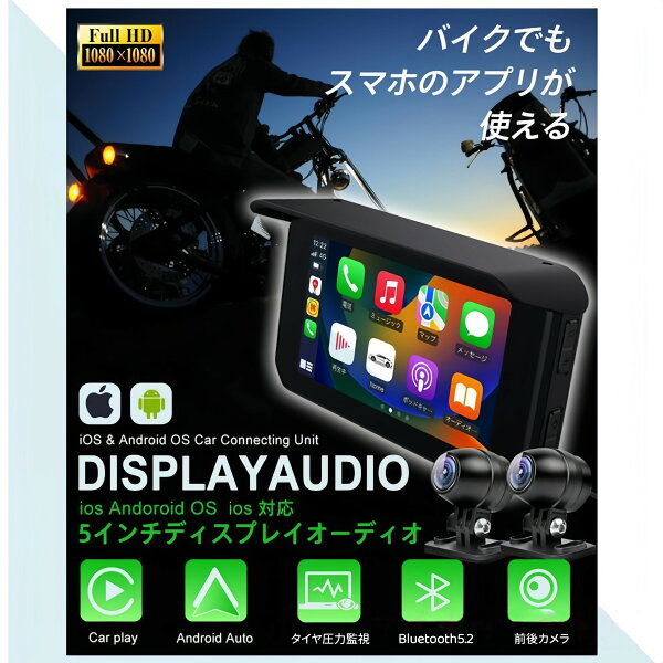 バイク用ナビ 5インチ スマートモニター ドライブレコーダー 前後カメラ バイクナビ ドラレコ 防水 ポータブル ディスプレイオーディオ タイヤ空気圧 駐車監視 CarPlay・Androi Auto対応 カープレイ タイヤ空気圧 Bluetooth 地図トラブル対策 GPS 防水 耐熱 振動吸収