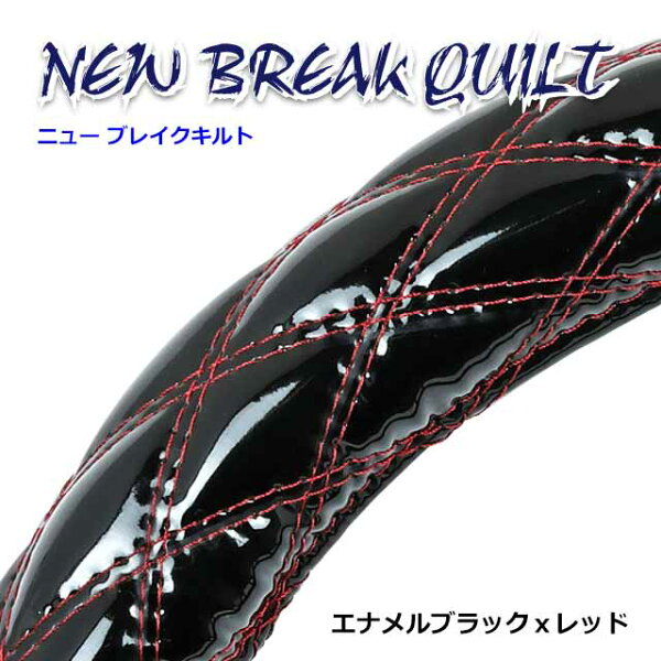 トラック ハンドルカバー 大型 4t 2t 軽自動車 各サイズ対応 おしゃれ ステアリングカバー 内装 トラック用品 カスタム ドレスアップ パーツ雅オリジナル 極太ハンドルカバー　NEWブレイクキルト エナメルレザー＆マットレザー