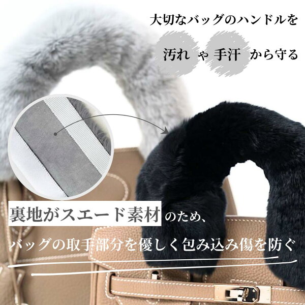 ファーハンドル ハンドルカバー ラビットファー ファーハンドルカバー ハンドル ファー ハンドル ハンドルカバー 秋 冬 取り外し リアルファー バーキン ケリー ガーデンパーティ ピコタンPM ピコタン イジィデ バーキン25 ケリー25 ケリー28 ss